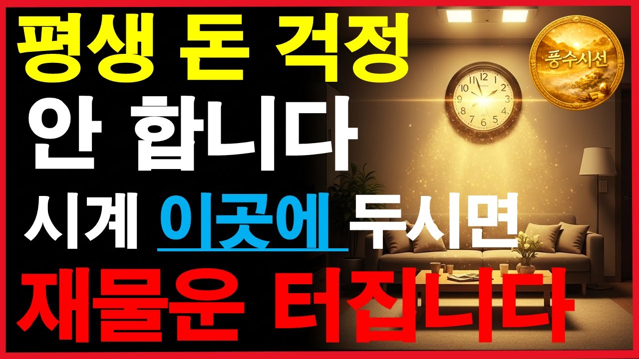 돈 들어오는 시계 위치는 여기! 평생 돈 걱정 안하려면 시계를 '이 곳'에 걸어 두세요! 금전운이 터집니다! #재물운 #풍수 인테리어 #부자되는법 #시계풍수