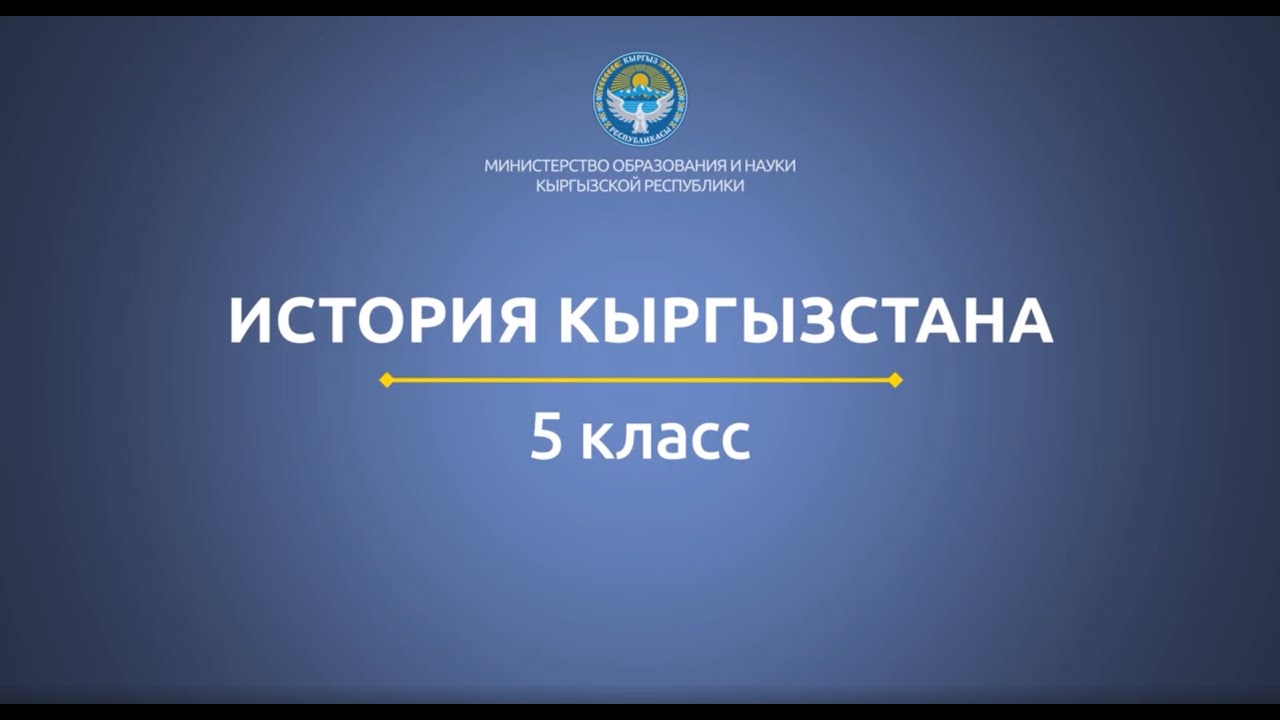 5 класс: История Кыргызстана// Цивилизация Древнего Рима