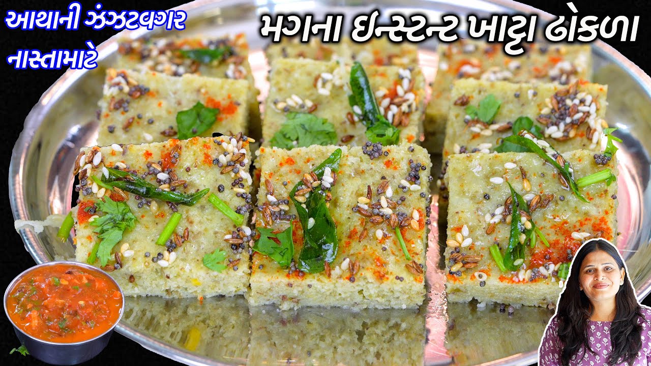 નાસ્તામાટે આથાની ઝંઝટવગર મગના ઇન્સ્ટન્ટ ખાટ્ટા ઢોકળા | Khatta Dhokla | Moong dhokla | Live dhokla