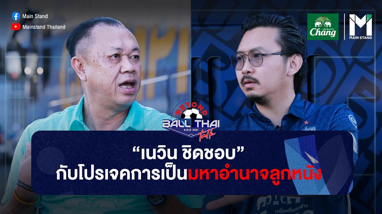 Beyond Ballthai Talk EP.9 เนวิน ชิดชอบ กับโปรเจคการเป็นมหาอำนาจลูกหนัง