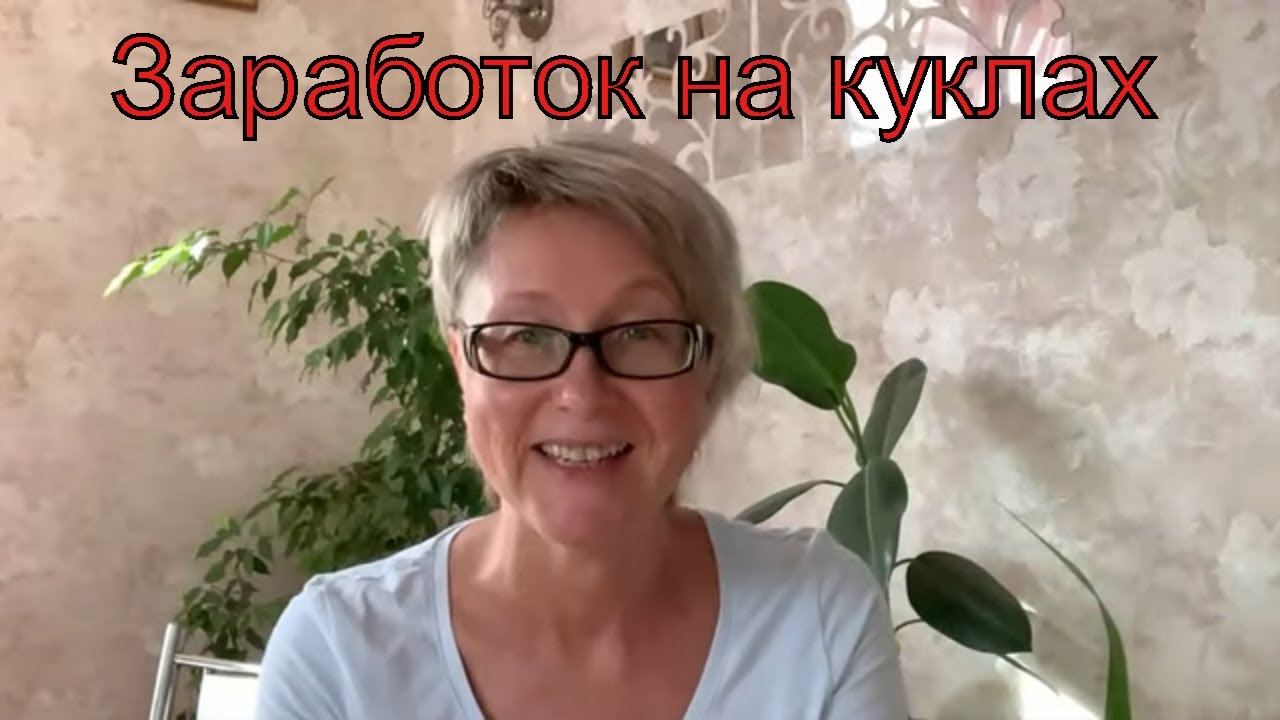 Заработок на куклах