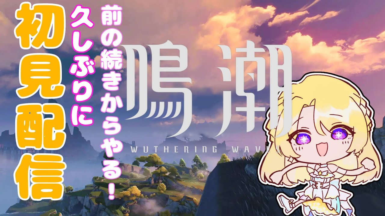 〚鳴潮〛鳴潮ストーリーすすめる！〚せれくところる/詩星白亜〛+16