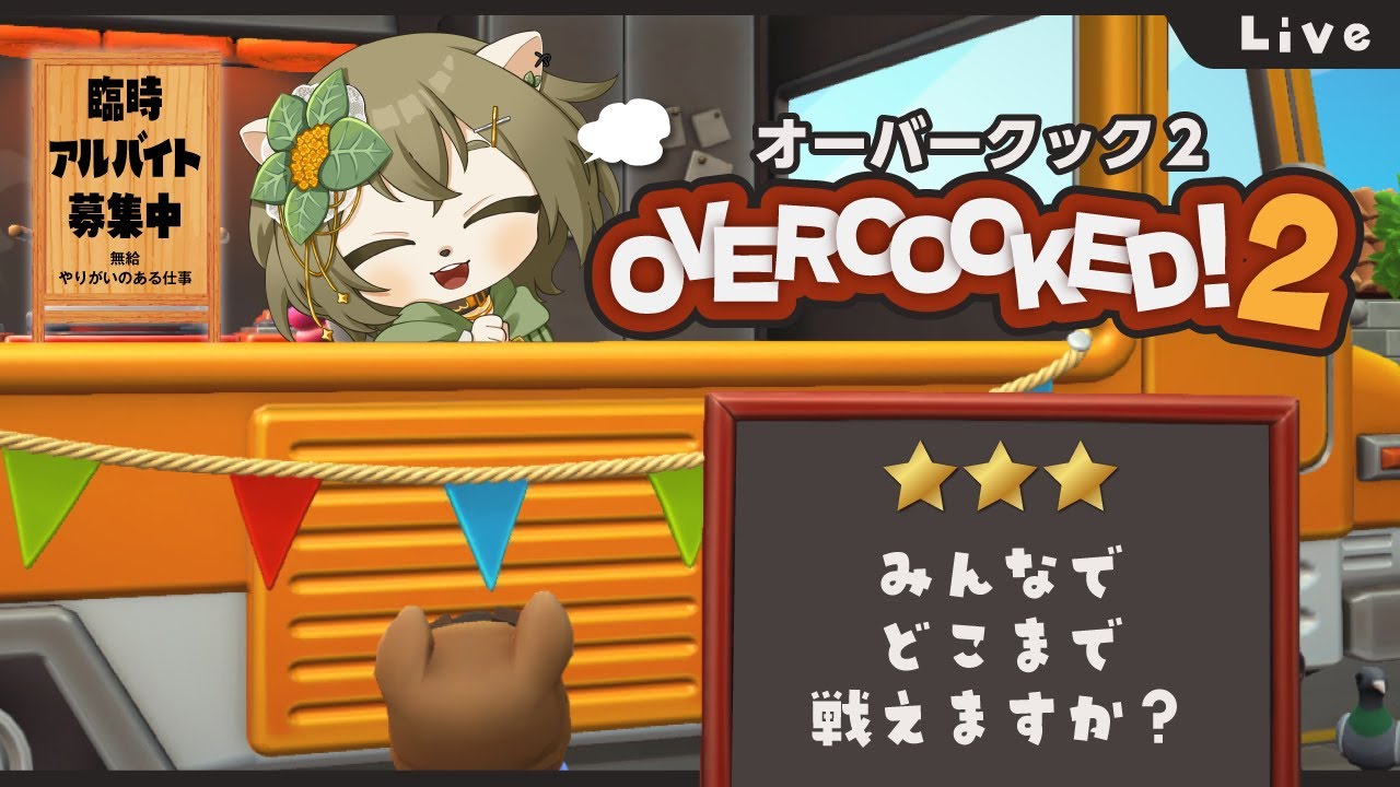 【Overcooked!2】やりがいのある仕事です【参加型】