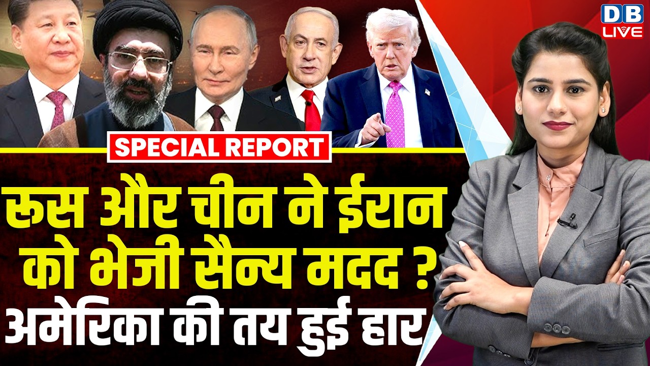 Russia और China ने Iran को भेजी सैन्य मदद ?, America की तय हुई हार | Trump | Abbas Araghch |#dblive