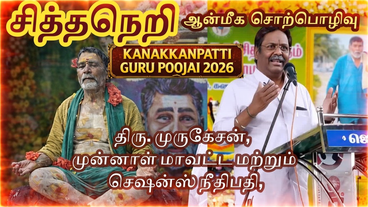 சித்தநெறி – ஆழமான ஆன்மீக விளக்கம் | திரு.S முருகேசன் Former Judge  | Sarguru Aalayam Kanakkanpatti