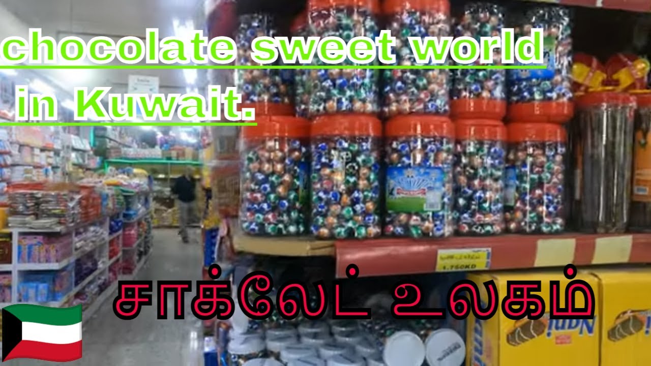 சாக்லேட் உலகம் chocolate sweet world in Kuwait.  world  sweets centre kuwait