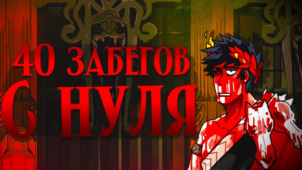 40 Забегов в Hades