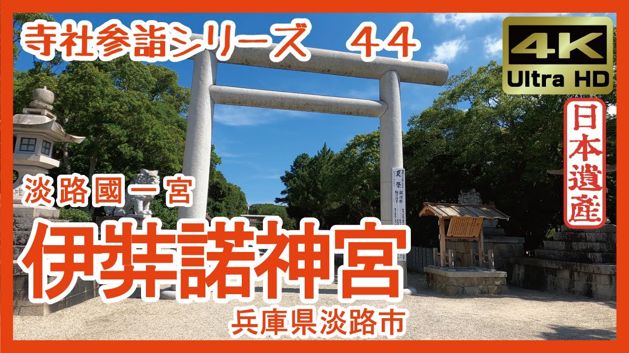 【寺社参詣】＃44 伊弉諾神宮(兵庫県淡路市)～神代の伝承が生き続ける、超一級のパワースポット～ Izanagi-jingu Shrine