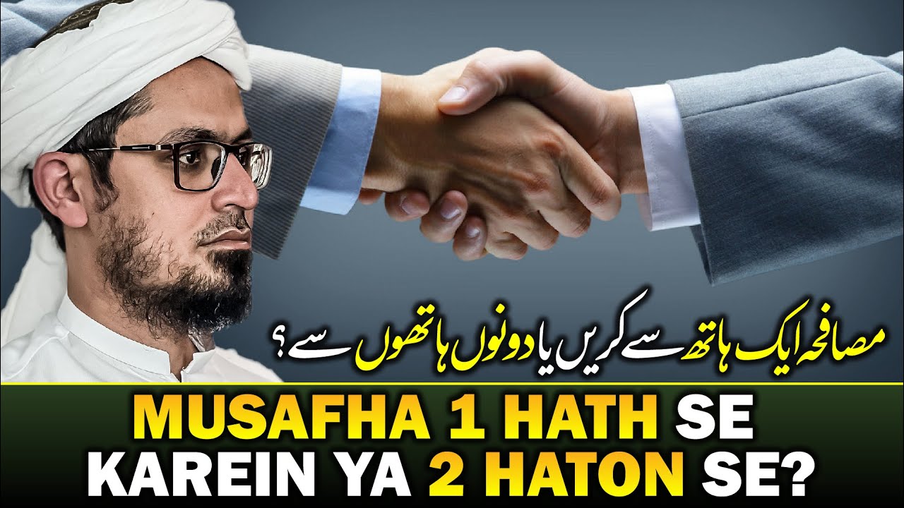 Musafa - Shake Hand Karne Ka Sunnat Tariqa Kya Ha Ek Hath Se Ya Do Haath Se | Mufti Rasheed Official