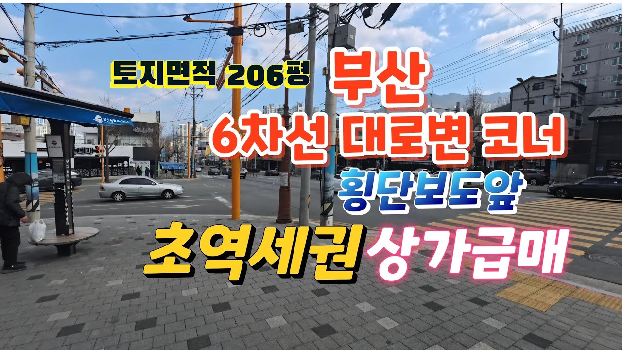 부산 6차선 대로변 코너에 이런 토지 및 상가라면 뭘 해도 되겠는데요?! 상가급매