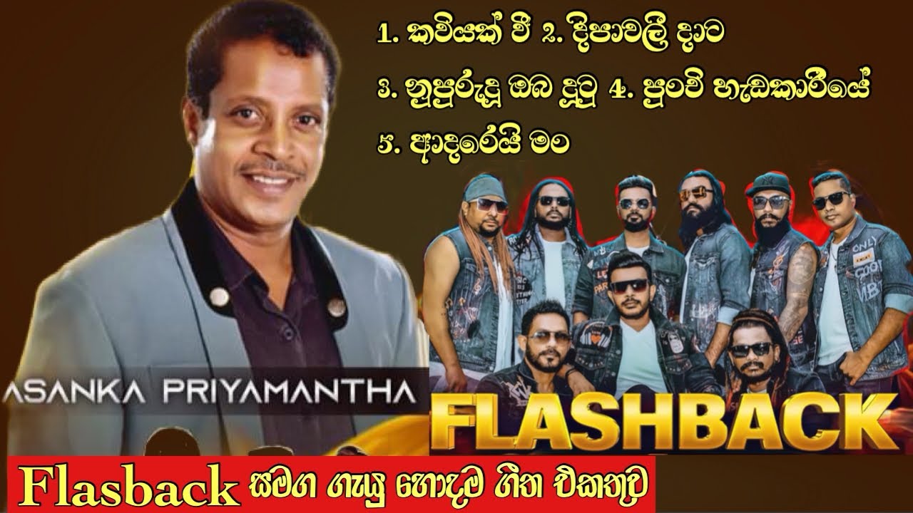 Asanka Priyamantha Best Song Collection || Flasback සමග ගැයු හොදම ගීත එකතුව || අසංක ප්‍රියමන්ත