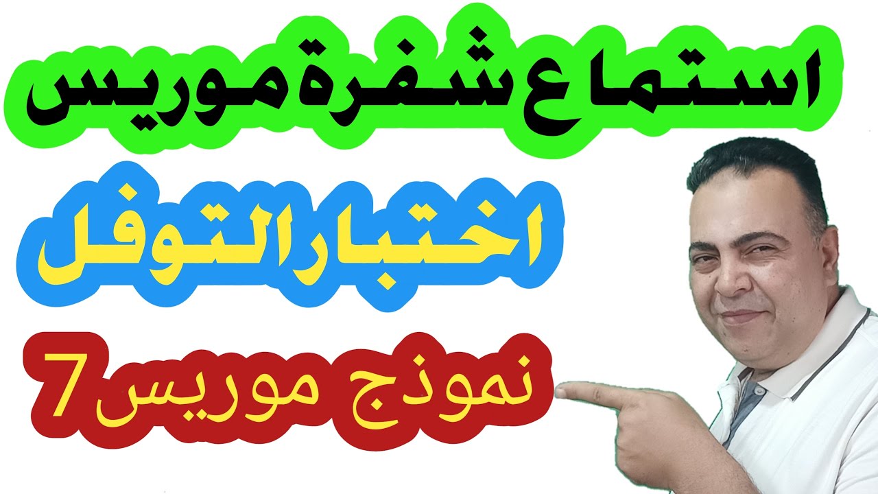 نموذج استماع شفرة موريس المتوقع في اختبار التوفل-LISTENING TOEFL