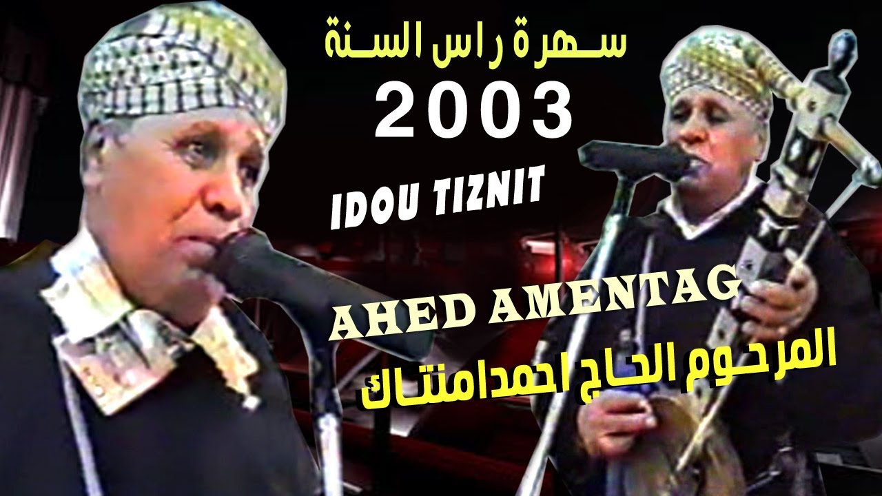الرايس احمد امنتاك  ahmed amntag idou tiznit