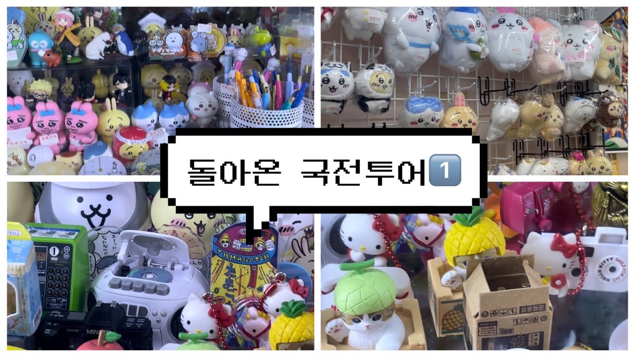 오랜만의 국전투어!1️⃣(feat.내 집 같은 편안함)