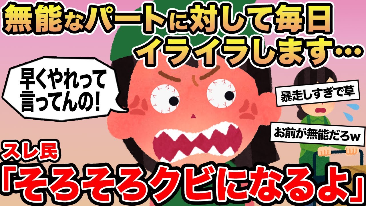 【報告者キチ】無能なパートに対して毎日イライラします...→スレ民「そろそろクビになるよ」