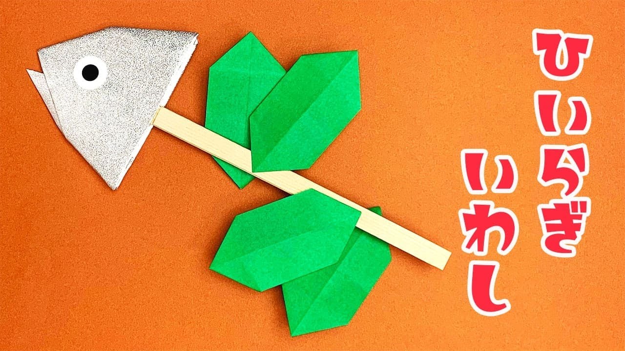 【節分折り紙】柊鰯・節分いわしの作り方（おりがみの時間）