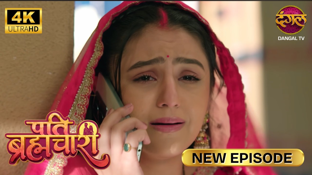 अपने पति सूरज को कुछ मत बताना, बेटा | Pati Brahmachari | New Episode | Ultra 4K | Full Epi