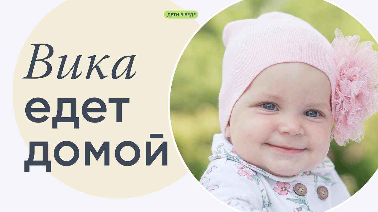 Вика едет домой