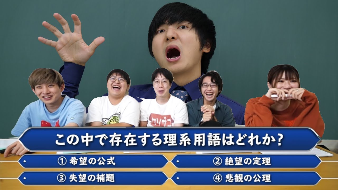 超難問！ニセ理系用語クイズ【積分サークル&times;ヨビノリ】