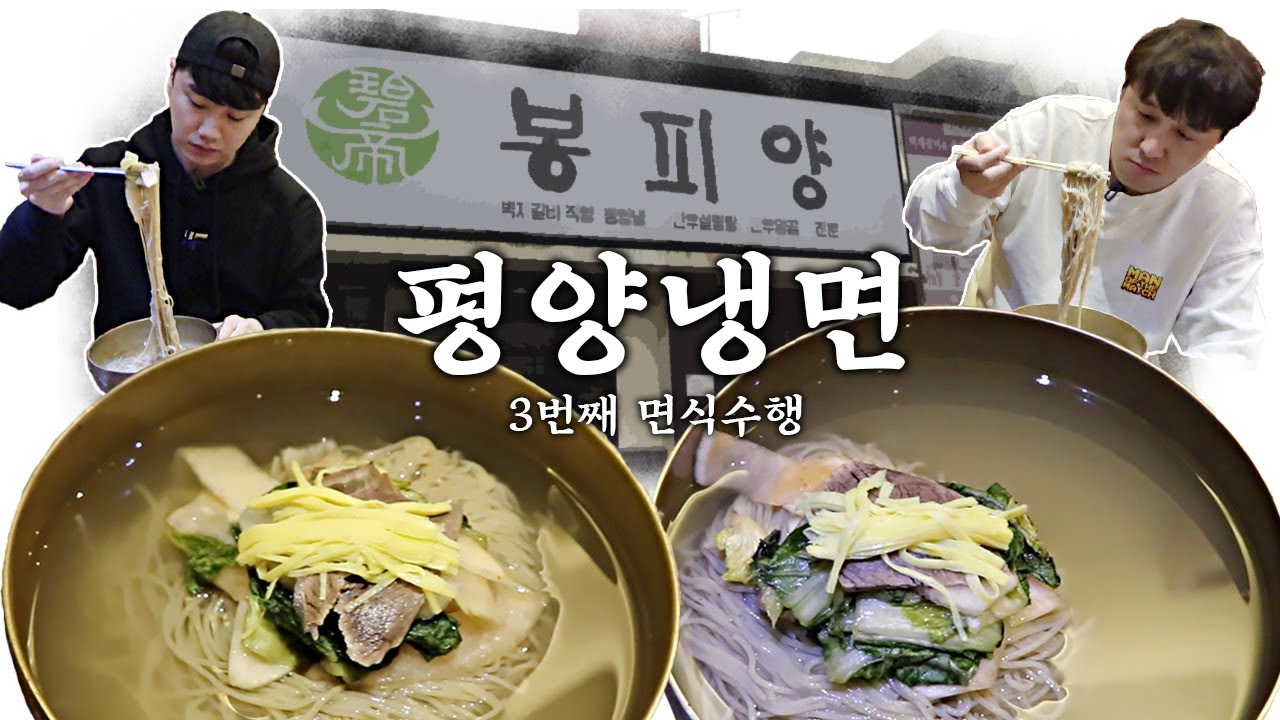 [면식수행] 3번째 수행길, 슴슴한 맛 평양냉면 한 그릇