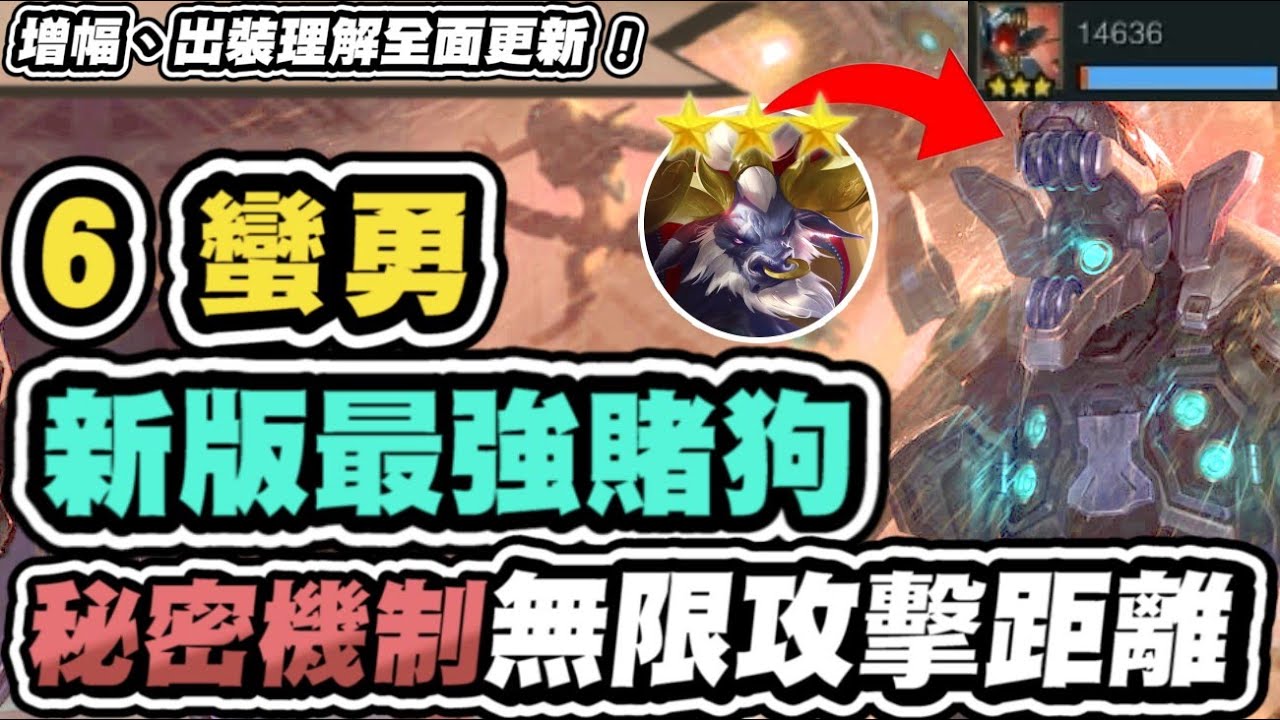 【聯盟戰棋】6蠻勇，草人成版本最強賭狗？讓對手100塊也能贏！體系牌大加強，增幅、出裝全面更新│云頂之弈 TFT