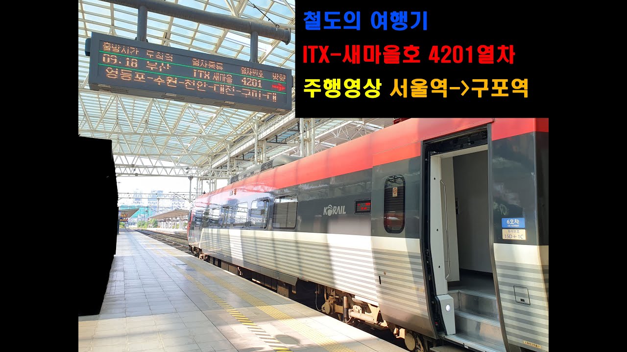 [철도의 여행기] ITX-새마을호 4201열차 서울역 → 구포역 간 주행영상 (6배속 + UHD.ver / 재업로드)