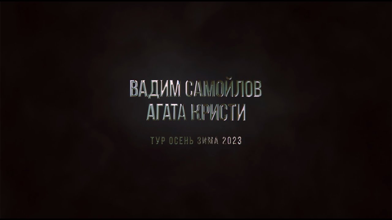 Вадим Самойлов / Агата Кристи / Тур осень-зима 2023 / Бэкстейдж