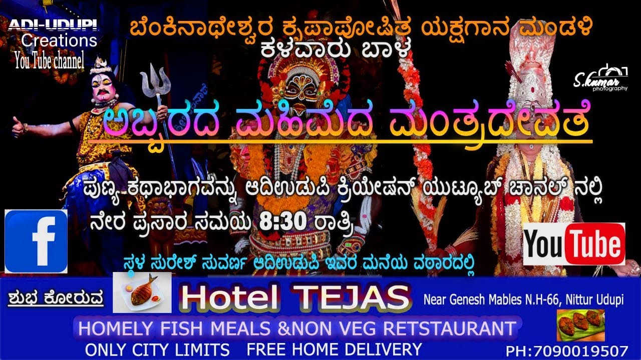 ಬೆಂಕಿನಾಥೇಶ್ವರ ಕೃಪಾಪೋಷಿತ ಯಕ್ಷಗಾನ ಮಂಡಳಿ ಕಳವಾರು ಬಾಳ  ಅಬ್ಬರದ ಮಹಿಮೆದ ಮಂತ್ರದೇವತೆ  ಎಂಬ  ಪುಣ್ಯ ಕಥಾಭಾಗ
