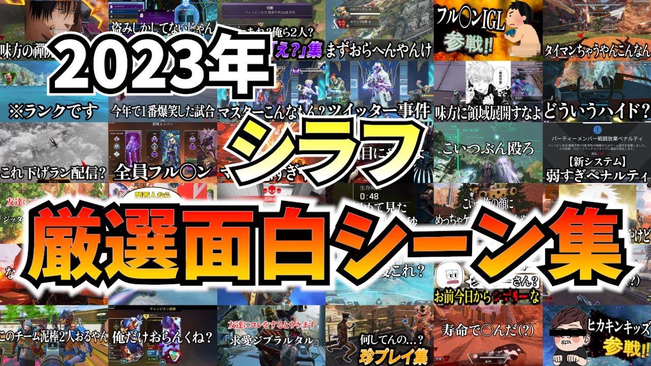 【2023年総集編】APEX厳選面白シーン集【エーペックス】
