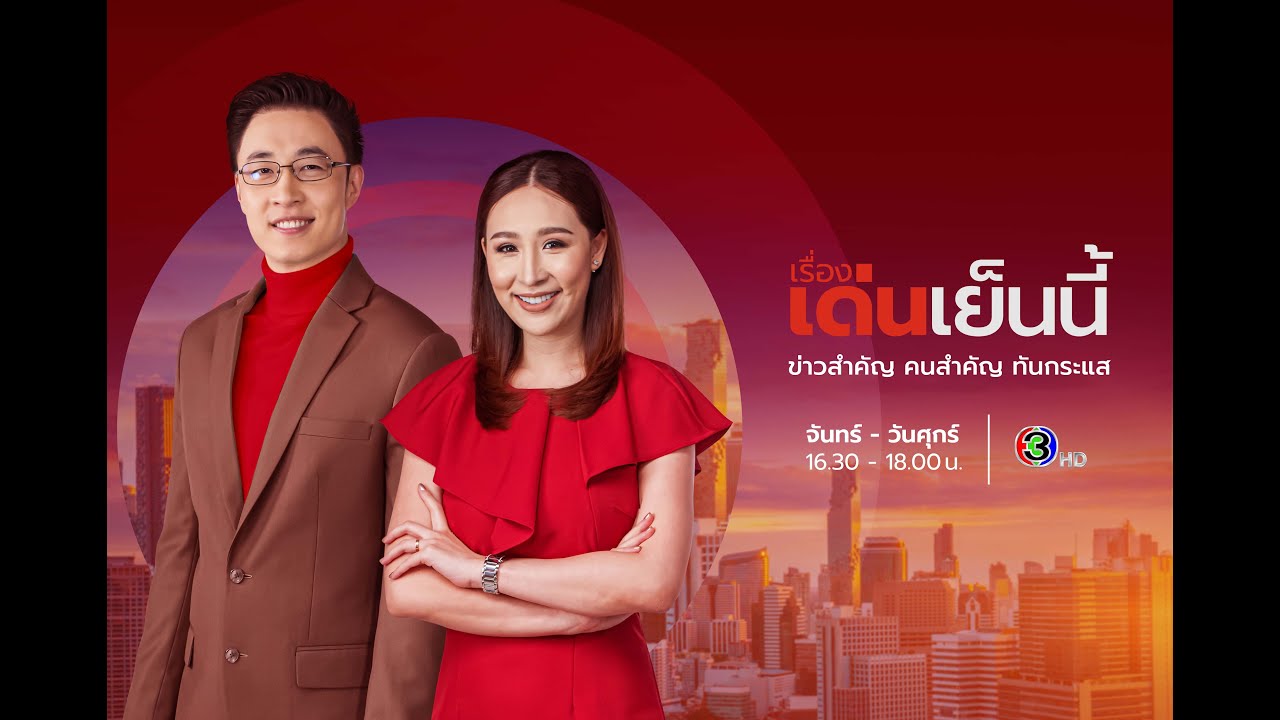 ถ่ายทอดสด รายการเรื่องเด่นเย็นนี้ วันที่ 3 พฤศจิกายน 2568