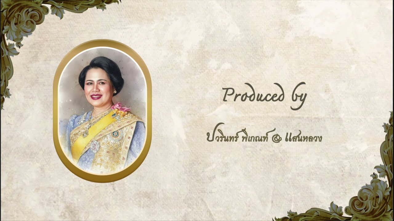 อาลัยพระเเม่เจ้า - Lament for the queen mother 