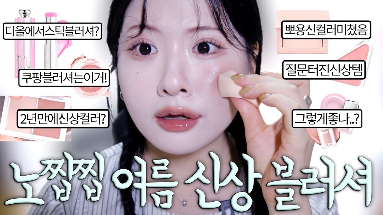 여름 신상 치크 궁금한건 무조건 있을걸요?!🤭품절대란신상컬러? 뽀용치크러버필수시청! 콜라보가이렇게잘나왔다고? 유투바칭찬일색블러셔, 다들모르는존예신상템, 신컬러는제형이다르다?