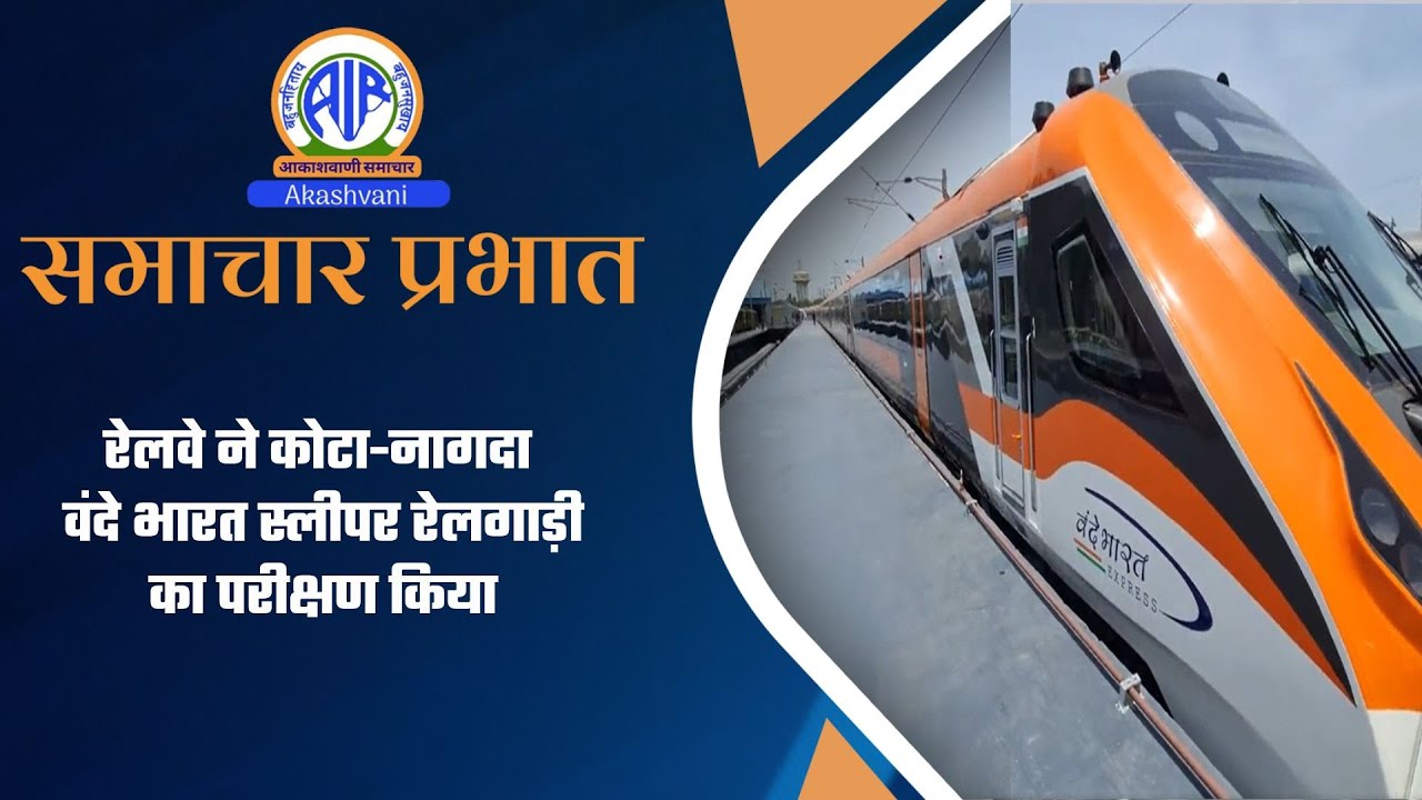 रेलवे ने कोटा-नागदा वंदे भारत स्लीपर रेलगाड़ी का परीक्षण किया l  31 Dec 2025