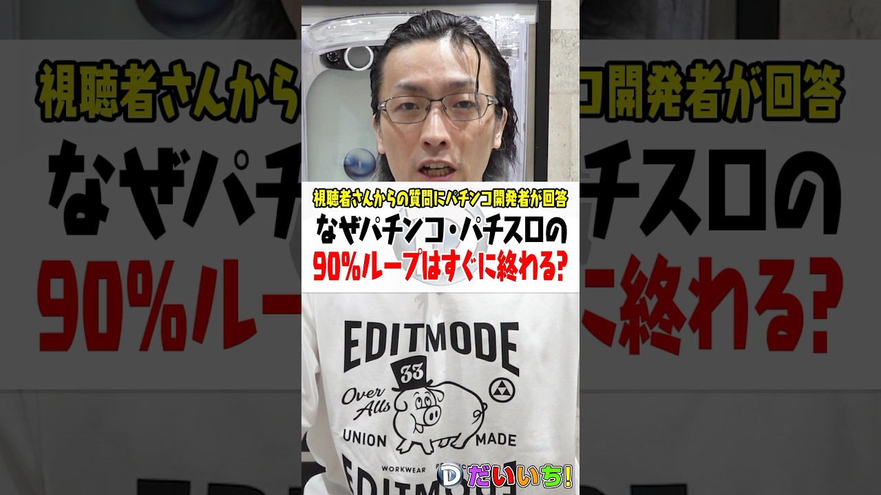 なんでパチンコ・パチスロの継続率90%ループはすぐに終わるの？ #shorts #パチンコ #パチスロ #だいいち