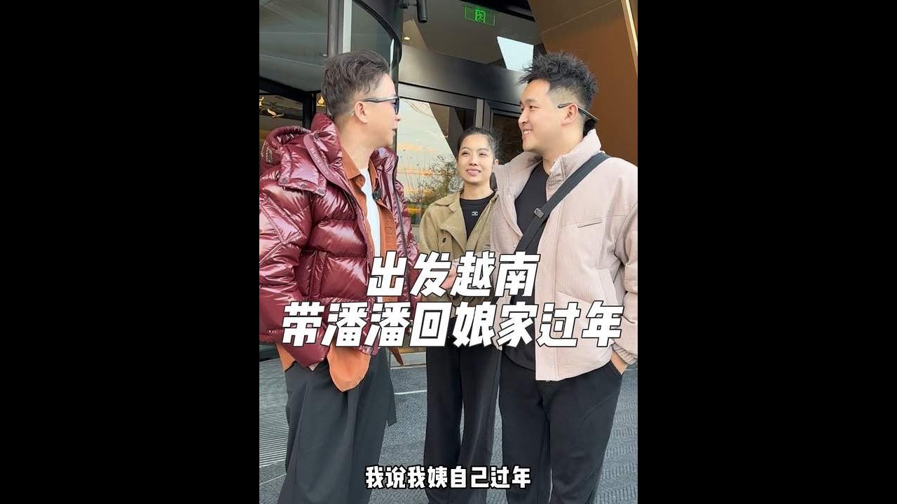 带媳妇儿回越南过年喽，出发回娘家