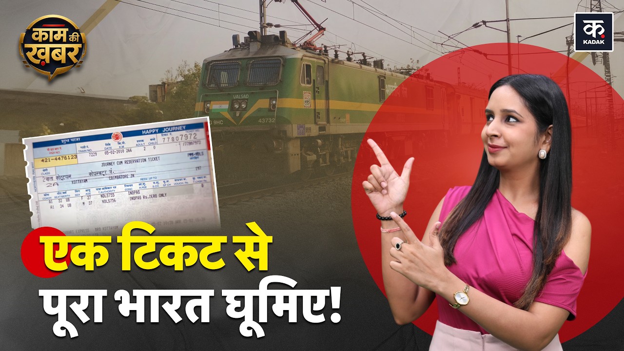 Railways Circular Ticket: बार-बार टिकट लेने का झंझट खत्&zwj;म, ये टिकट बचाएगा हजारों रुपये! IRCTC |Train