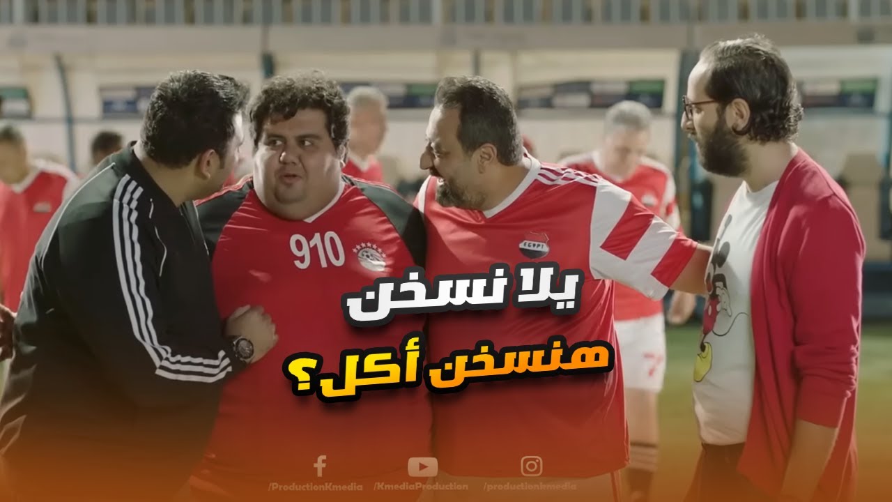 الكابتن بيقول سخنوا عشان الماتش وده فاكر هيسخنوا أكل.. مش هتبطل ضحك على أقوى كوميديا😂😬#الوصية