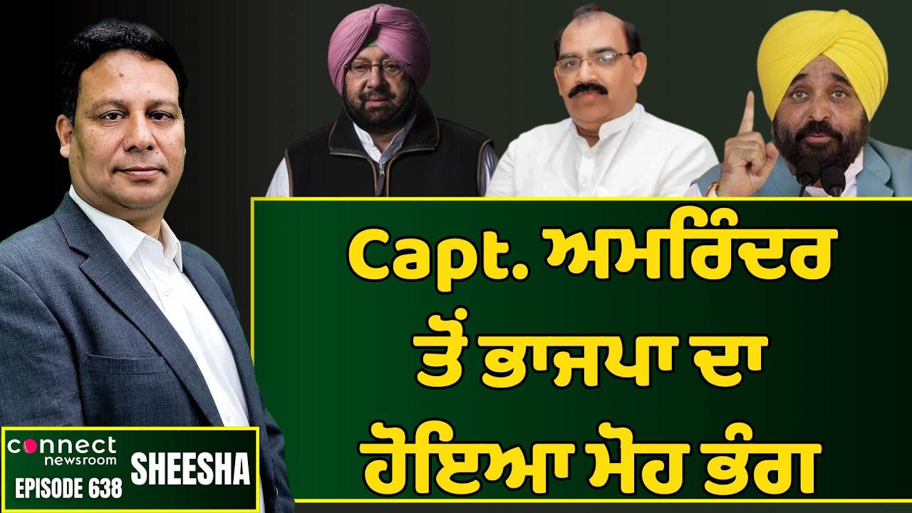 ED summons to Capt. Amarinder Singh & son show rift with the saffron party. || Connect Newsroom