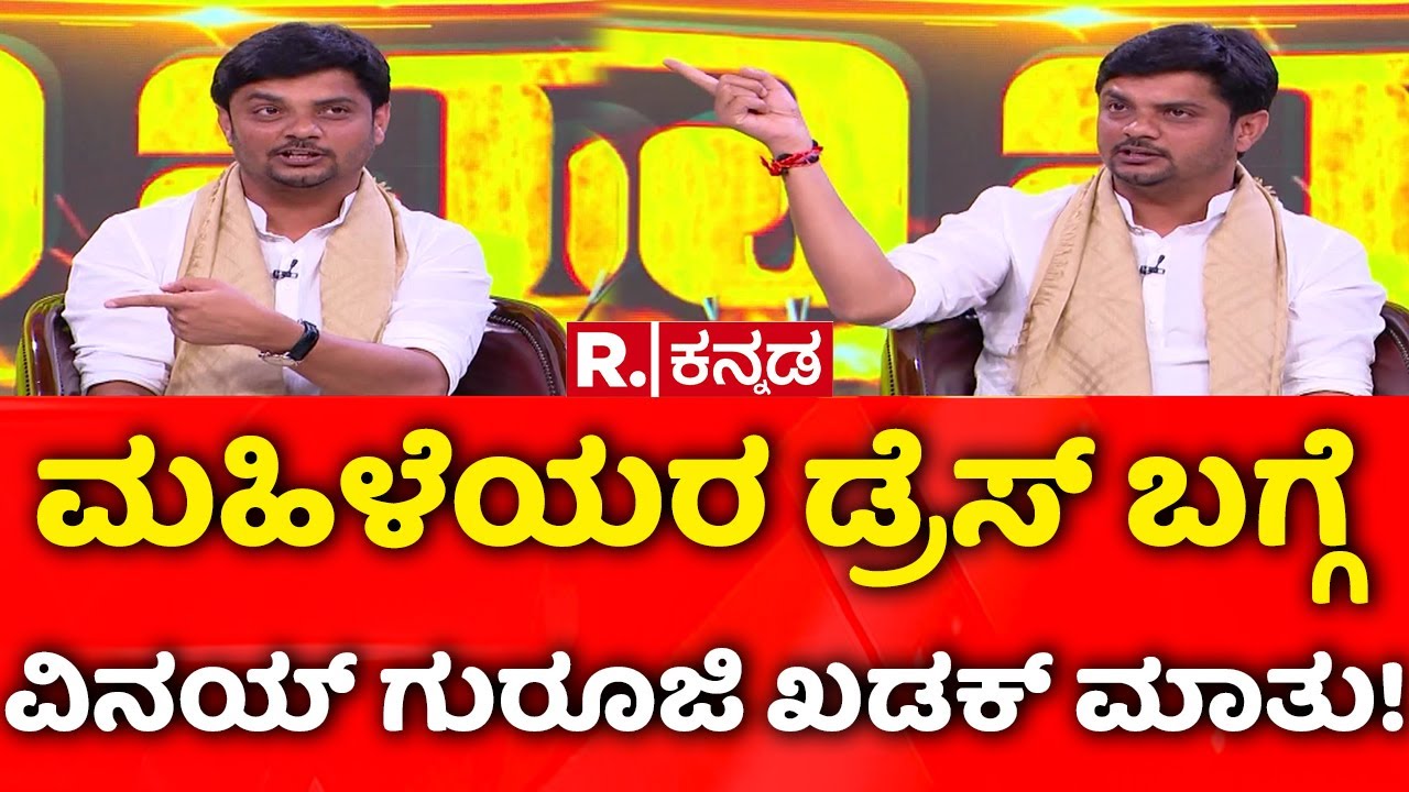 Avadhootha Sri Vinay Guruji EXCLUSIVE: ಮಹಿಳೆಯರ ಡ್ರೆಸ್​ ಬಗ್ಗೆ ವಿನಯ್​ ಗುರೂಜಿ ಖಡಕ್​ ಮಾತು!