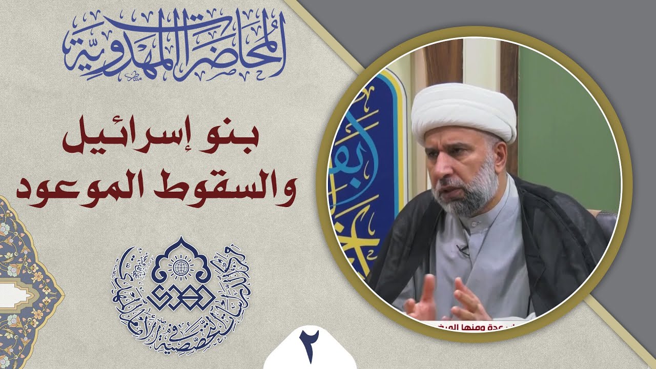 هل ما يجري في فلسطين وغيرها له علاقة بعلامات الظهور؟ - الشيخ عمار البغدادي