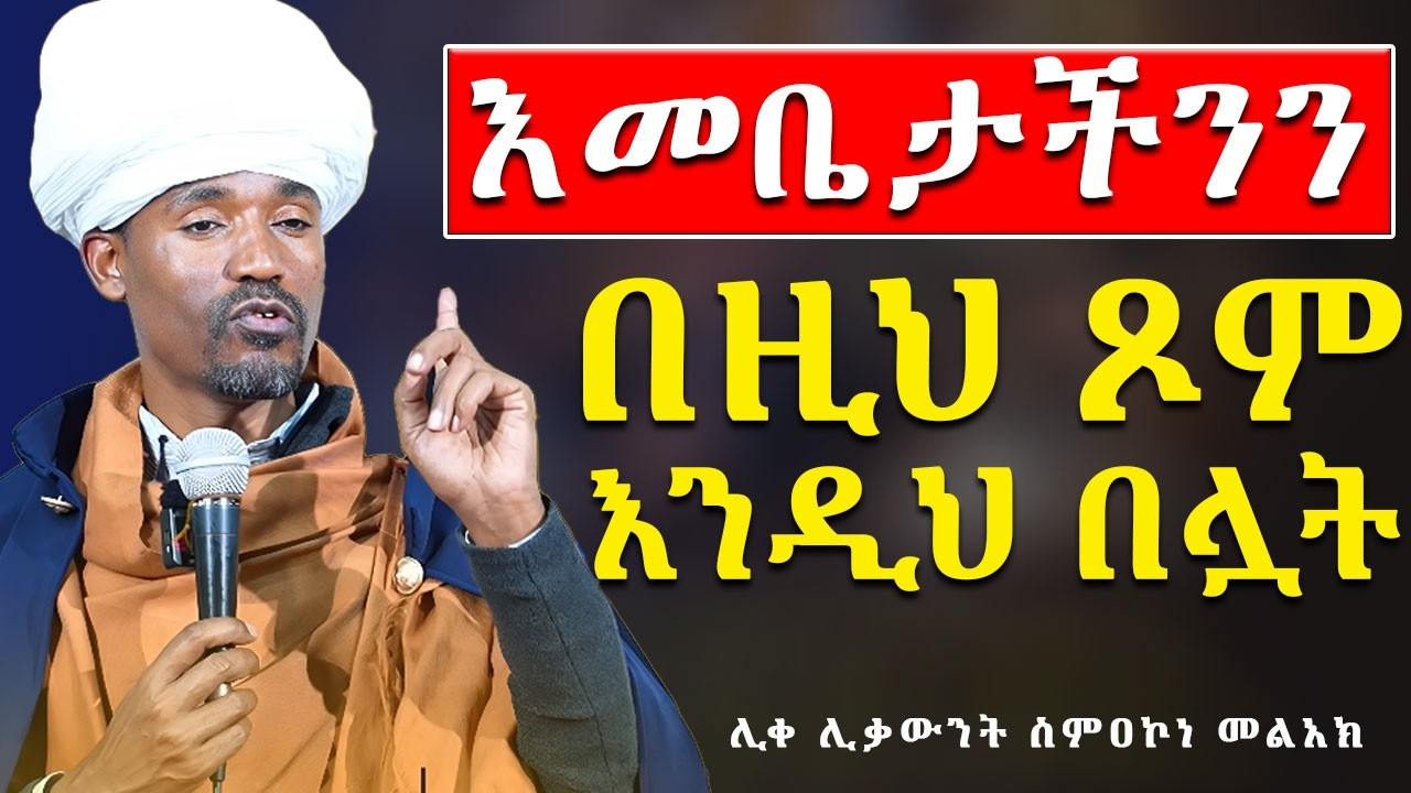 #new🔴ጾሙን አንርሳ እንጹም || ሊቀ ሊቃውንት ስምዐኮነ መልአክ ||
