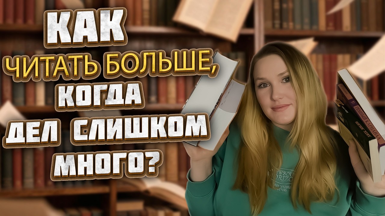 КАК ЧИТАТЬ БОЛЬШЕ? / МОЙ ОПЫТ