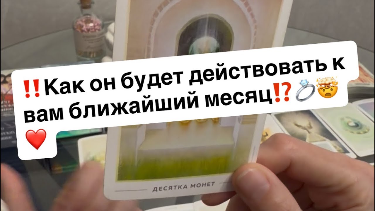 ‼️Как он будет действовать к вам ближайший месяц⁉️💍🤯❤️