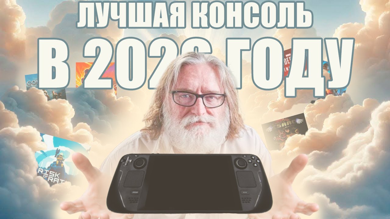 Лучшая игровая консоль в 2026 году. Steam Deck коротко о главном.