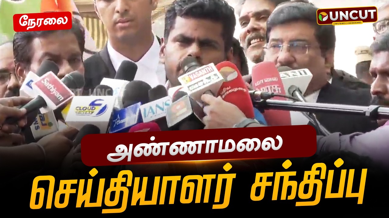 🔴LIVE: அண்ணாமலை செய்தியாளர் சந்திப்பு | Annamalai | Pressmeet | BJP | PT UNCUT