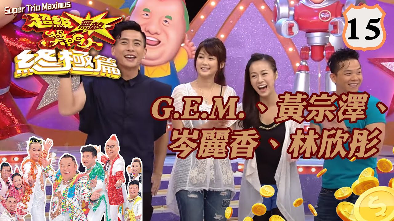 G.E.M.、黃宗澤、岑麗香、林欣彤 | 超級無敵獎門人 終極篇 #15 | 曾志偉、錢嘉樂、林曉峰、阮兆祥、王祖藍 | 粵語中字 | TVB 2014