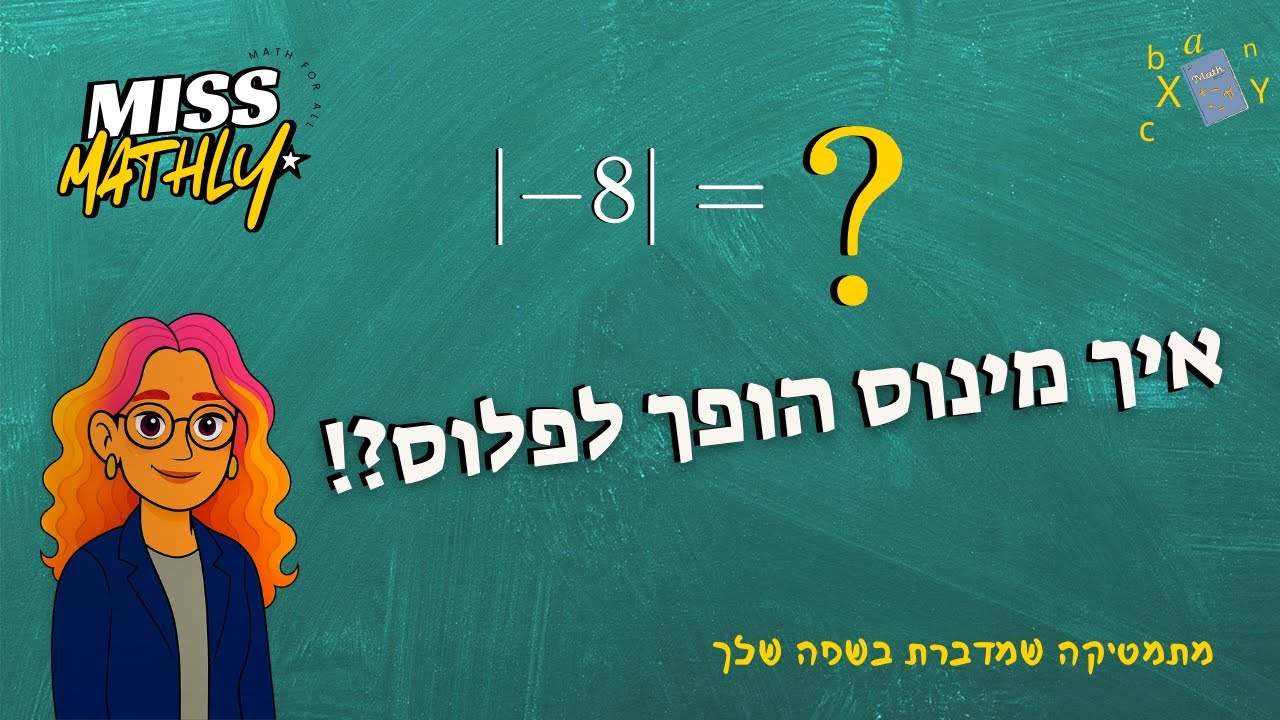 ערך מוחלט ונגדיות – הסבר פשוט וברור | מתמטיקה לחטיבת הביניים | Miss Mathly