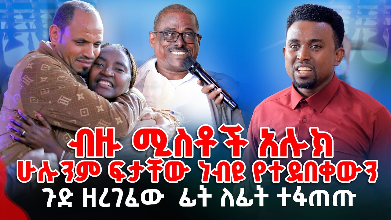 ብዙ ሚስቶች አሉክ ሁሉንም ፍታቸው ነብዩ የተደበቀውን ጉድ ዘረገፈው PROPHET MENTESNOT BEDILU