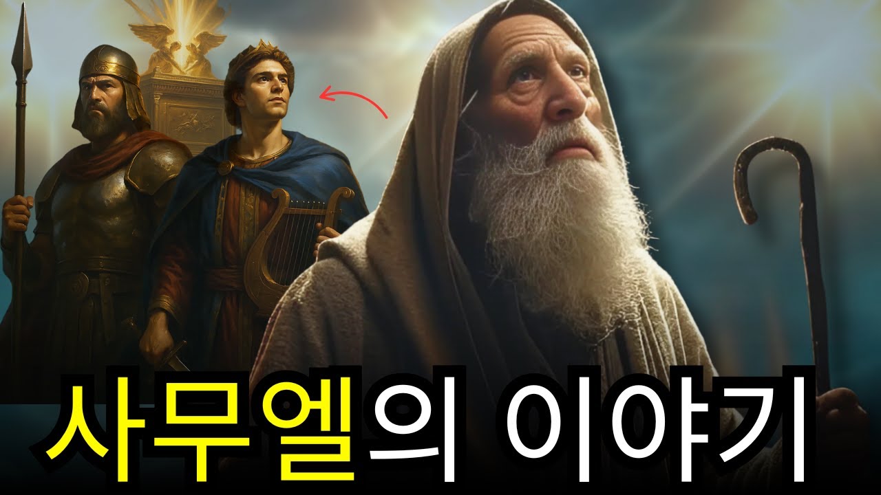 아무도 몰랐던 사무엘의 이야기: 마지막 예언에 숨겨진 비밀!