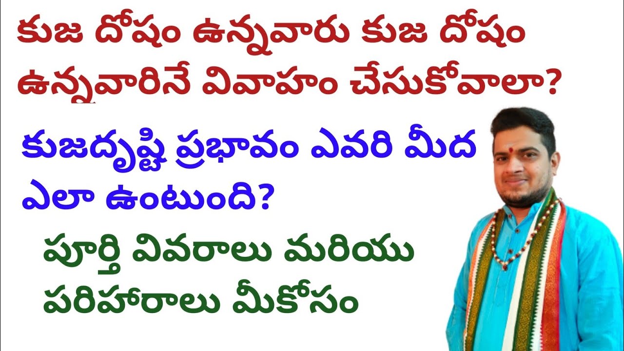 |కుజ దోషం ఉన్నవారు కుజ దోషం ఉన్నవారినే వివాహం చేసుకోవాలా|కుజదృష్టి ప్రభావం ఎవరి మీద ఎలా ఉంటుంది|